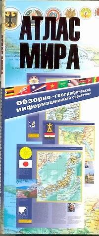 Книга Атлас мира.Информационный(инт.пер) () — 1