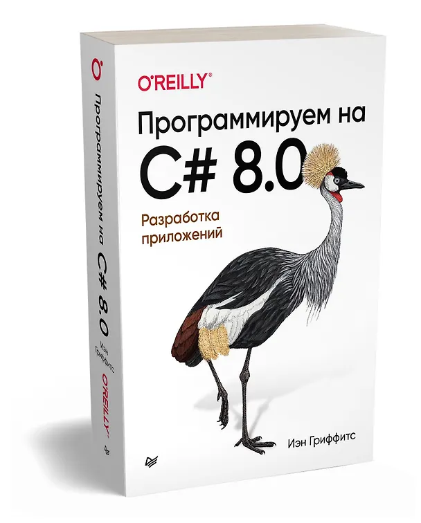 Книга Программируем на C# 8.0. Разработка приложений (Иэн Гриффитс) — 2