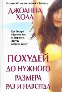 Похудей до нужного размера раз и навсегда