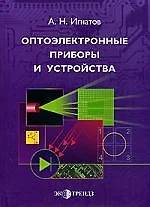 Оптоэлектронные приборы и устройства: Учебное пособие — 2088755 — 1