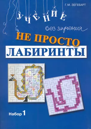 Не просто лабиринты. Набор 1 / (мягк). Зегебарт Г. (Мухаматулина) — 2266243 — 1