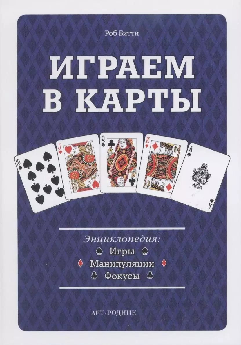 Играем в карты: Энциклопедия. Игры манипуляции фокусы - купить книгу с  доставкой в интернет-магазине «Читай-город». ISBN: 978-5-404-00279-9