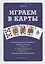Играем в карты: Энциклопедия. Игры манипуляции фокусы — 2311735 — 2