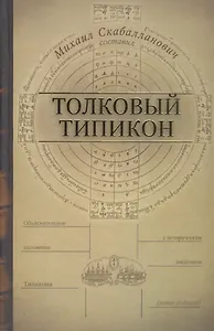 Толковый Типикон