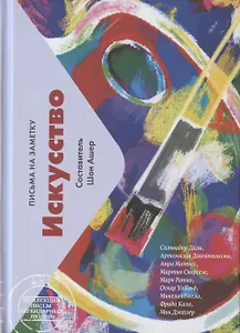 Искусство. Письма на заметку