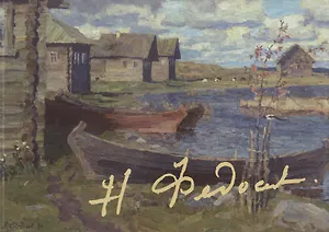 Никита Федосов. Альбом
