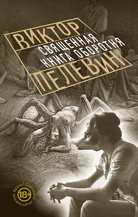 Книга Священная книга оборотня (Виктор Пелевин)