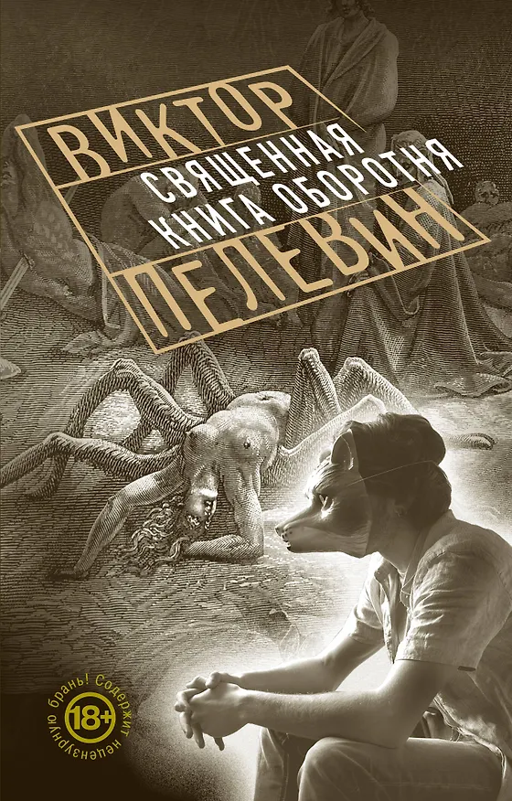 Книга Священная книга оборотня (Виктор Пелевин) — 1
