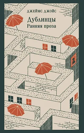 Книга Дублинцы. Ранняя проза (Джеймс Джойс)