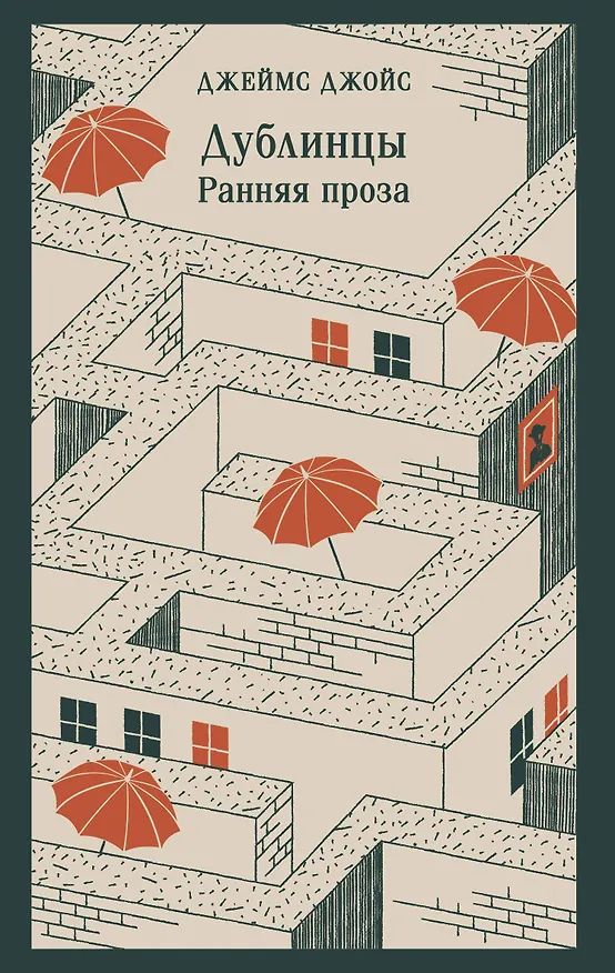 Книга Дублинцы. Ранняя проза (Джеймс Джойс) — 1