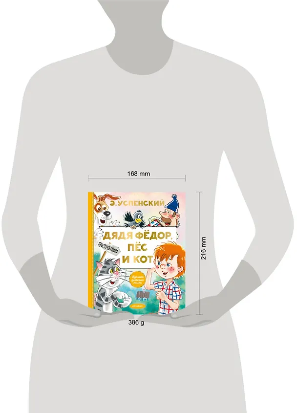 Книга Дядя Федор, пес и кот (Эдуард Успенский) — 10