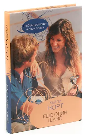Книга Еще один шанс (Хейли Норт)