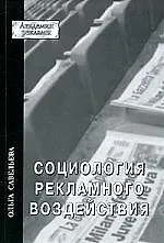 Социология рекламного воздействия