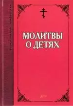 Молитвы о детях — 2145288 — 1