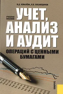 Учет, анализ и аудит операций с ценными бумагами : учебное пособие