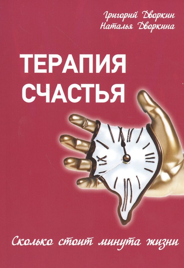 Книга Терапия счастья. Сколько стоит минута жизни (Григорий Дворкин) — 1