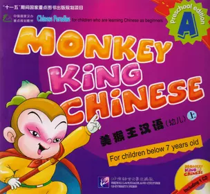 Monkey King Chinese. Preschool Edition A + CD / Учим китайский язык с Королём обезьян для дошкольников, часть A. Учебник + CD — 2617209 — 1