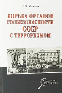 Борьба органов госбезопасности СССР с терроризмом