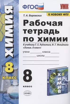 Рабочая тетрадь по химии 8 кл. (к уч. Рудзитиса) (11 изд) (мУМК) Боровских (ФГОС) — 2840167 — 1