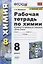 Рабочая тетрадь по химии 8 кл. (к уч. Рудзитиса) (11 изд) (мУМК) Боровских (ФГОС) — 2840167 — 1
