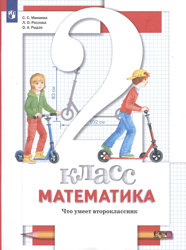 Книга Математика. 2 класс. Что умеет второклассник. Тетрадь для проверочных работ (Светлана Минаева) — 3
