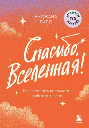 Спасибо, Вселенная! Как заставить реальность работать на вас — 3071621 — 1