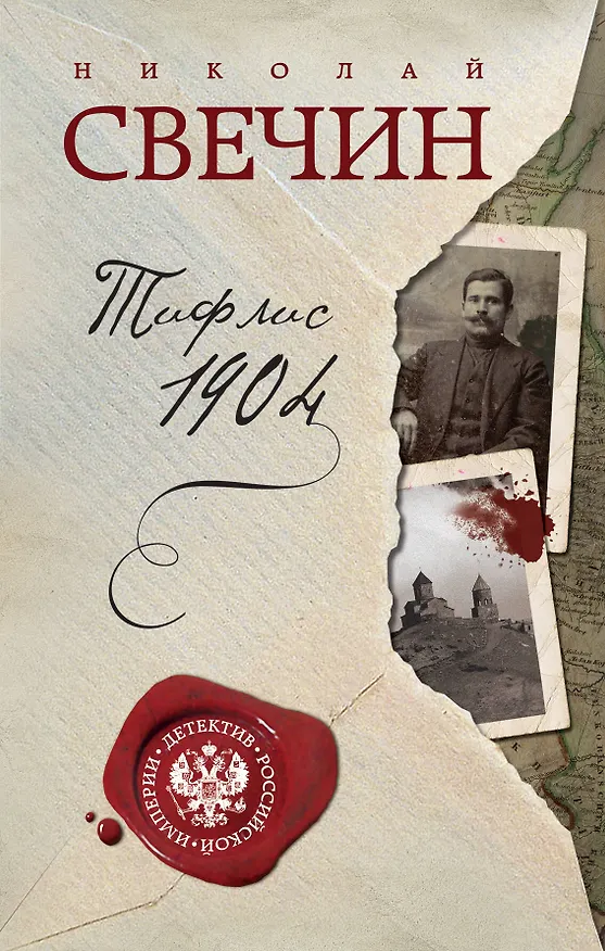 Книга Тифлис 1904 (Николай Свечин) — 1
