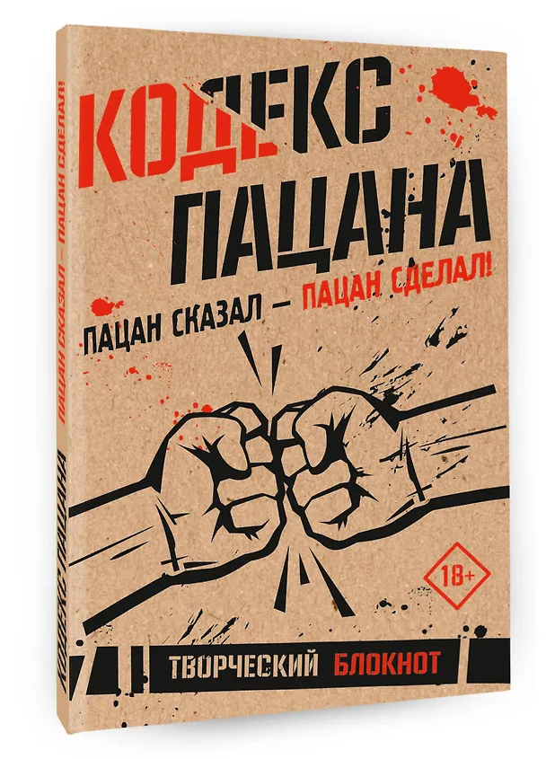 Книга Кодекс пацана. Пацан сказал - пацан сделал! () — 4