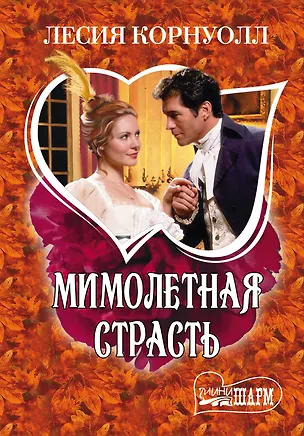 Книга Мимолетная страсть : роман (Лесия Корнуолл)