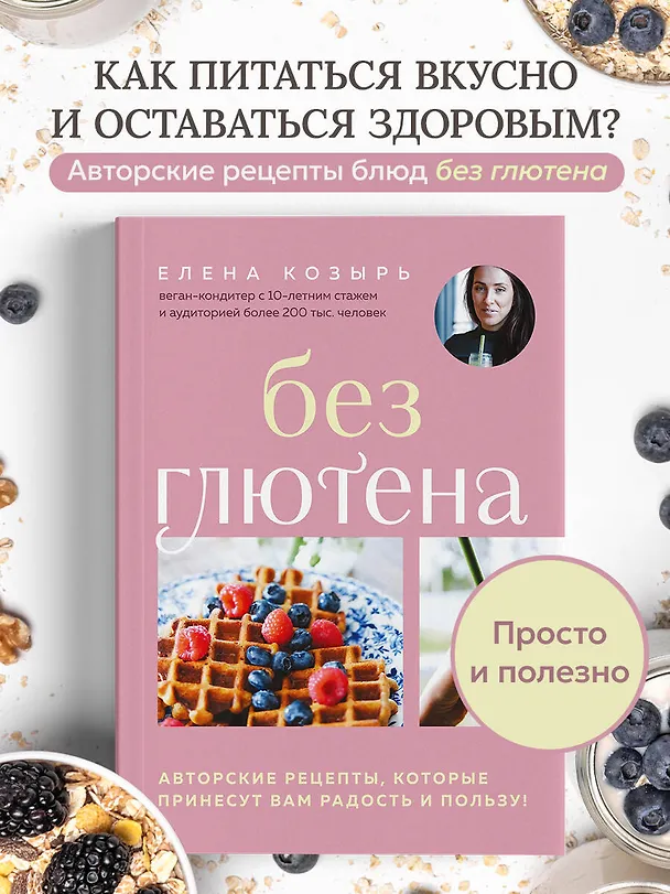 Книга Без глютена. Авторские рецепты, которые принесут вам радость и пользу! (Елена Козырь) — 5