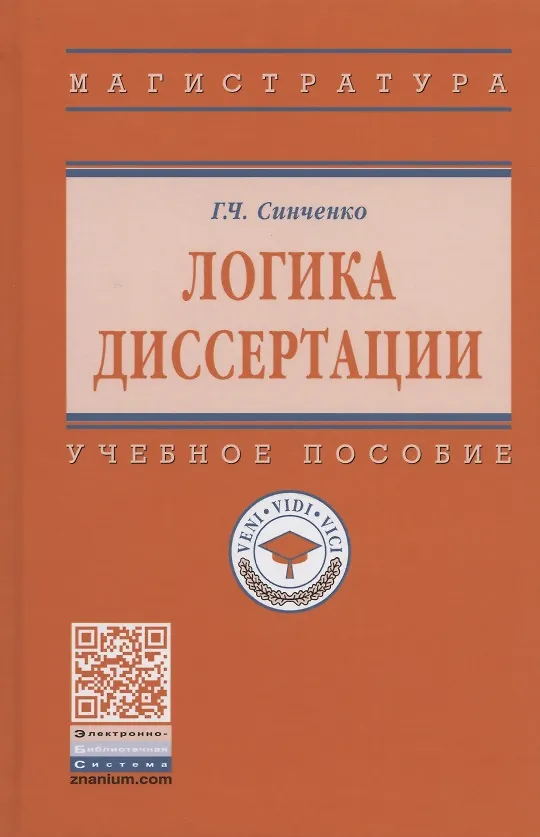 Книга Логика диссертации Уч. пос. (3,4 изд) (ВО) Синченко (Георгий Синченко) — 4