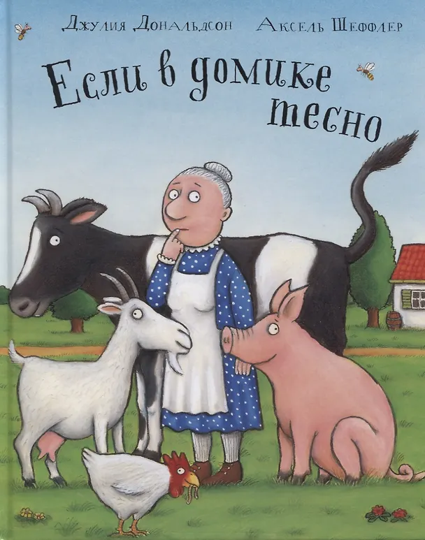 Книга Если в домике тесно: Стихи (Джулия Дональдсон) — 2