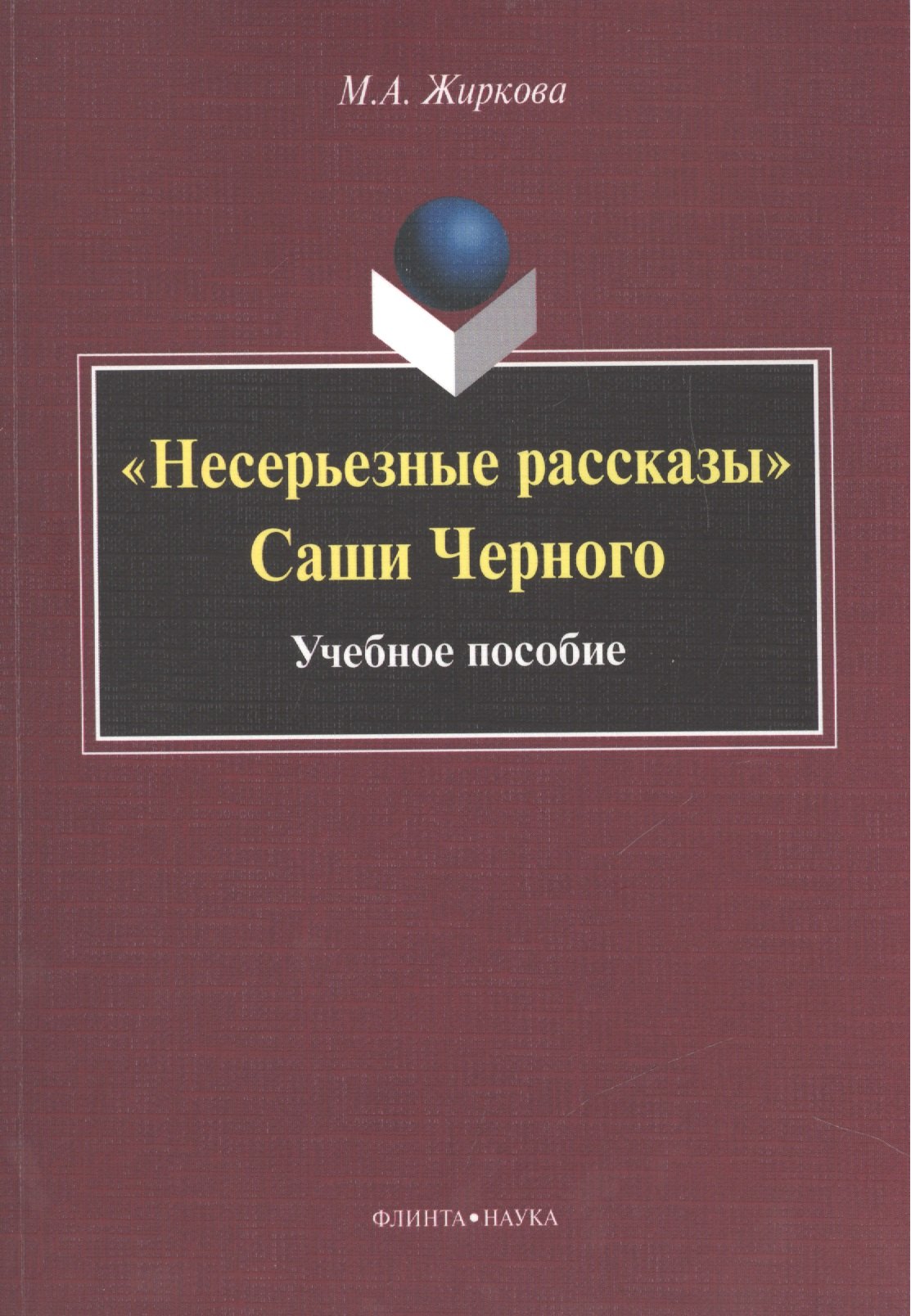 

"Несерьезные рассказы" Саши Черного. Учебное пособие