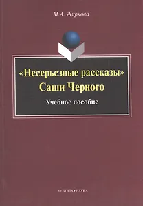 "Несерьезные рассказы" Саши Черного. Учебное пособие