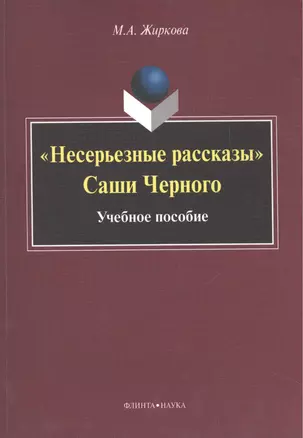 "Несерьезные рассказы" Саши Черного. Учебное пособие — 2474986 — 1