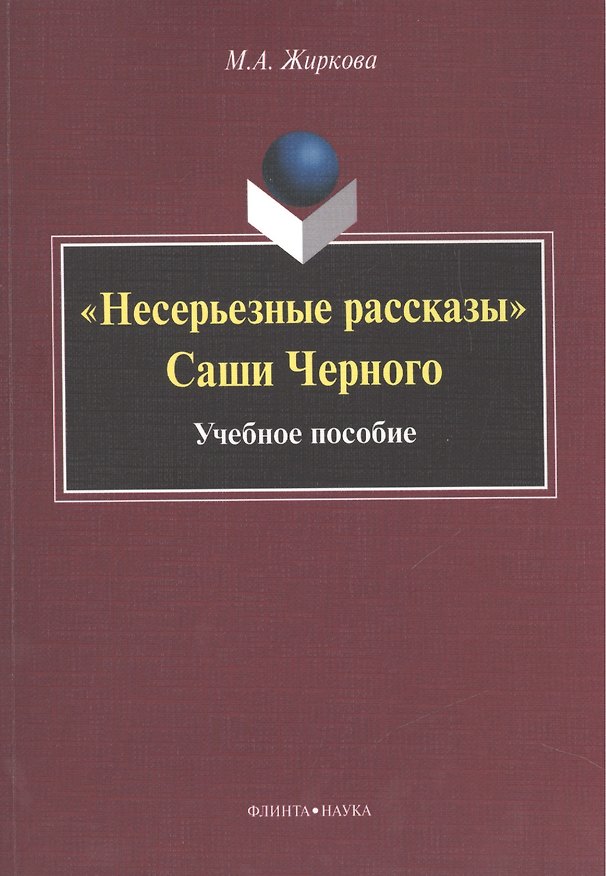 Книга "Несерьезные рассказы" Саши Черного. Учебное пособие () — 1