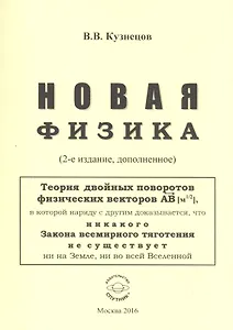 Новая физика. Части 1, 2, 3