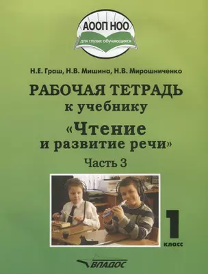 Рабочая тетрадь к учебнику "Чтение и развитие речи". 1 класс. Часть 3 — 2640537 — 1