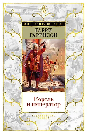 Книга Король и император (Гарри Гаррисон)