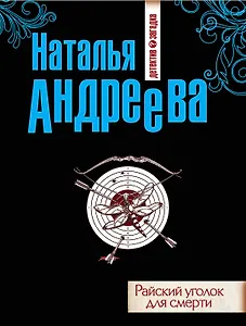 Райский уголок для смерти : роман