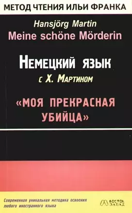 Немецкий язык с Х. Мартином "Моя прекрасная убийца" — 2087602 — 1