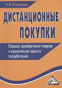 Дистанционные покупки: Порядок приобретения товаров и юридическая защита потребителей 2-е изд.