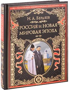 Россия и новая мировая эпоха