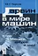 Дарвин в мире машин. Спор о Машине, доброй и злой / Изд.стереотип. — 2627549 — 1