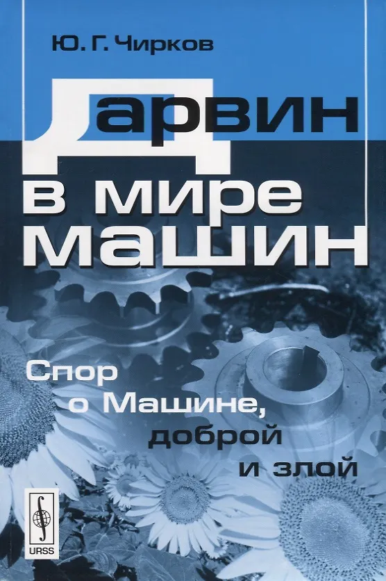 Книга Дарвин в мире машин. Спор о Машине, доброй и злой / Изд.стереотип. (Юрий Чирков) — 1