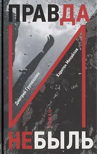 Правда и Небыль: роман