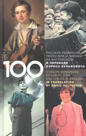 100 русских классических романсов, песен ВОВ, избранной лирики и романсов юности на английском в переводе Бориса Вульфовича — 2733489 — 1