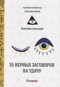 55 верных заговоров на удачу