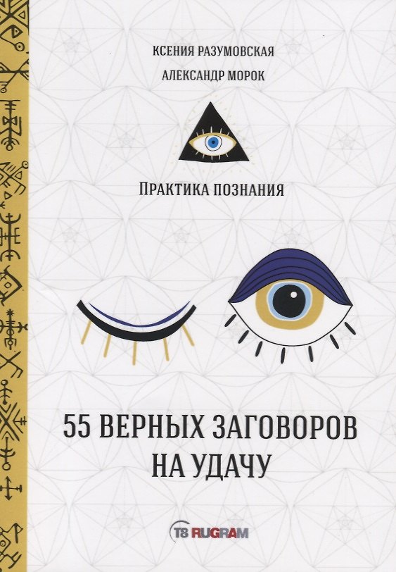 Книга 55 верных заговоров на удачу (Александр Морок) — 1