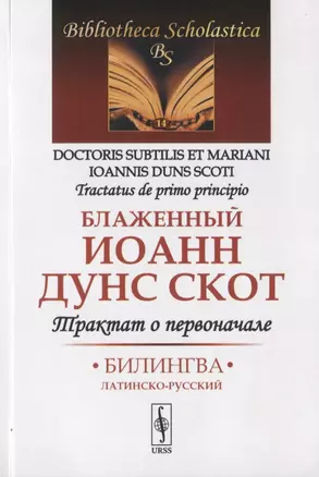 Трактат о первоначале. Билингва латинско-русский — 2782738 — 1